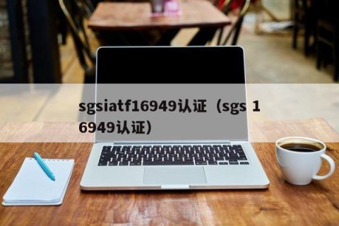sgsiatf16949认证（sgs 16949认证）