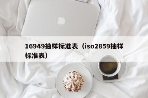 16949抽样标准表（iso2859抽样标准表）