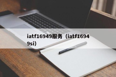 iatf16949服务（iatf16949si）