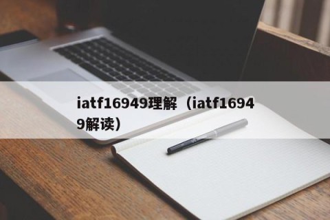 iatf16949理解（iatf16949解读）