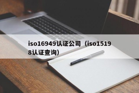 iso16949认证公司（iso15198认证查询）