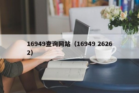 16949查询网站（16949 26262）
