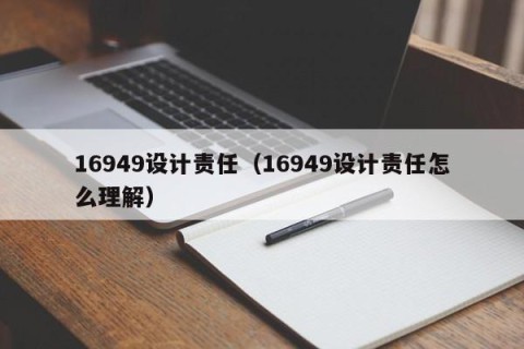 16949设计责任（16949设计责任怎么理解）