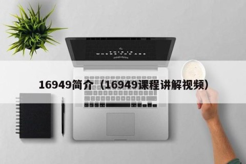 16949简介（16949课程讲解视频）