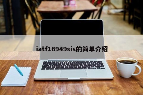 iatf16949sis的简单介绍