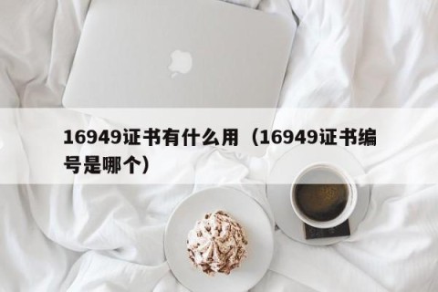 16949证书有什么用（16949证书编号是哪个）