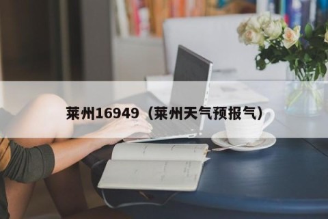 莱州16949（莱州天气预报气）