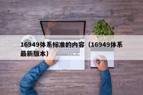 16949体系标准的内容（16949体系最新版本）