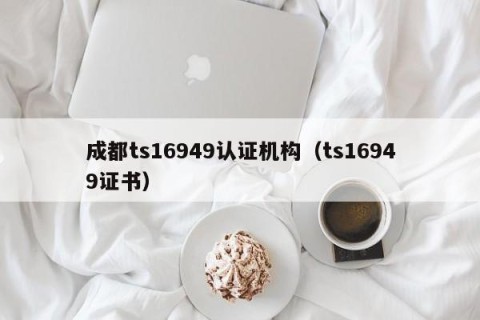成都ts16949认证机构（ts16949证书）