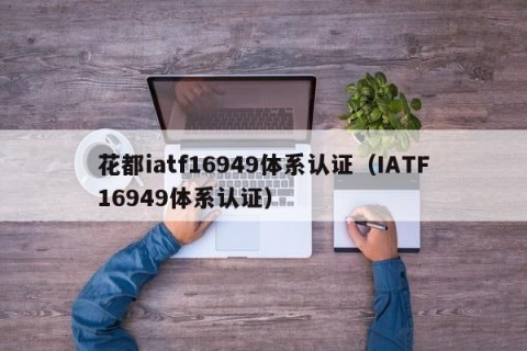 花都iatf16949体系认证（IATF16949体系认证）