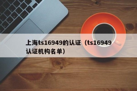 上海ts16949的认证（ts16949认证机构名单）