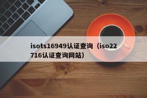 isots16949认证查询（iso22716认证查询网站）