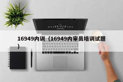 16949内训（16949内审员培训试题）