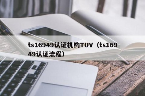 ts16949认证机构TUV（ts16949认证流程）