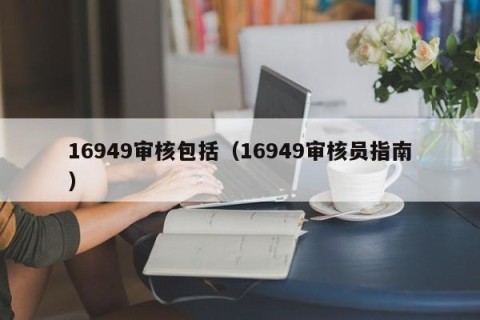 16949审核包括（16949审核员指南）
