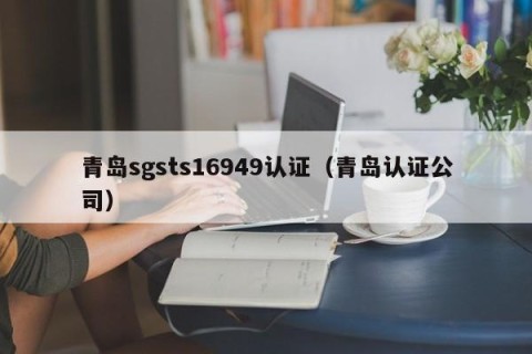 青岛sgsts16949认证（青岛认证公司）