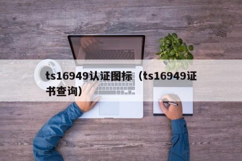 ts16949认证图标（ts16949证书查询）