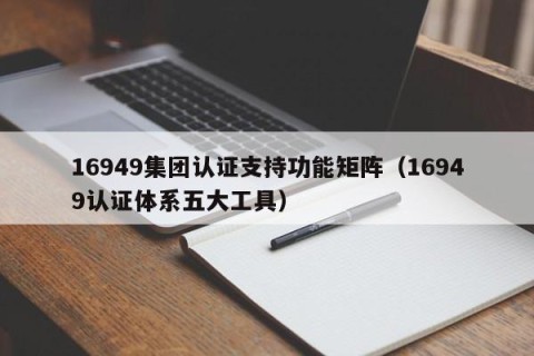 16949集团认证支持功能矩阵（16949认证体系五大工具）