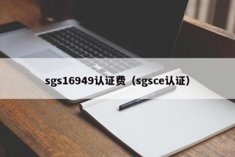 sgs16949认证费（sgsce认证）