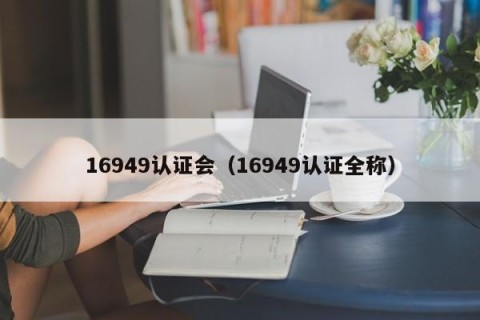 16949认证会（16949认证全称）