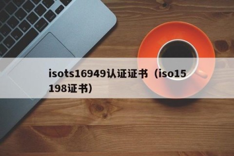 isots16949认证证书（iso15198证书）
