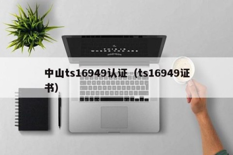 中山ts16949认证（ts16949证书）