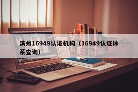 滨州16949认证机构（16949认证体系查询）