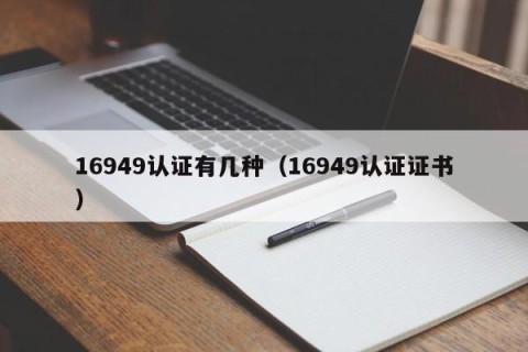 16949认证有几种（16949认证证书）