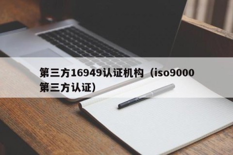 第三方16949认证机构（iso9000第三方认证）