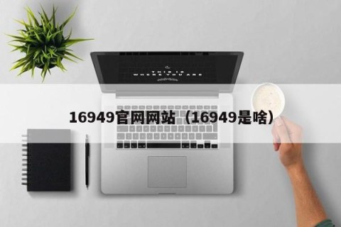 16949官网网站（16949是啥）