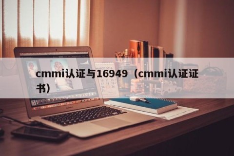 cmmi认证与16949（cmmi认证证书）