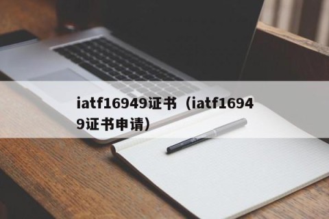 iatf16949证书（iatf16949证书申请）