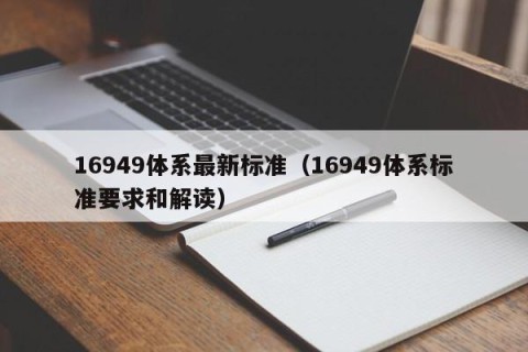16949体系最新标准（16949体系标准要求和解读）