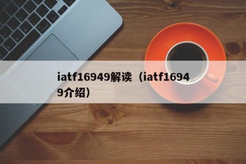 iatf16949解读（iatf16949介绍）