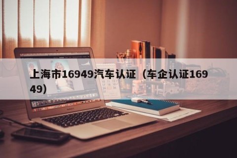 上海市16949汽车认证（车企认证16949）