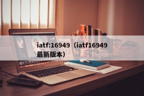 iatf:16949（iatf16949最新版本）